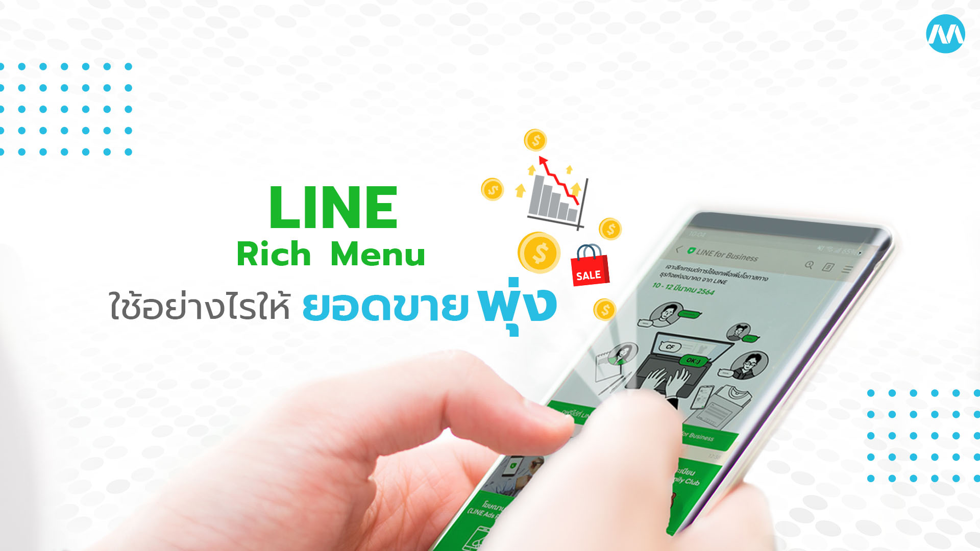 LINE Rich Menu ใช้อย่างไรให้ยอดขายพุ่ง