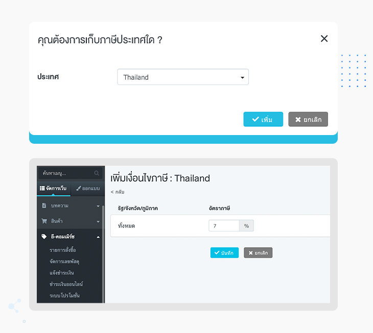 makewebeasy ตั้งค่าประเทศและอัตราภาษี