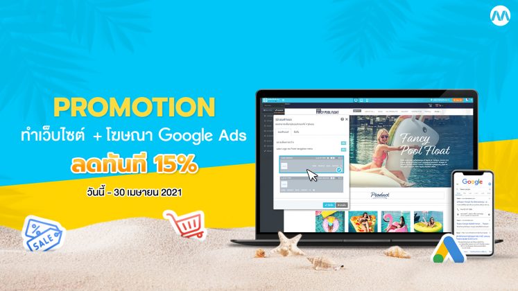 Promotion ทำเว็บ + Google Ads