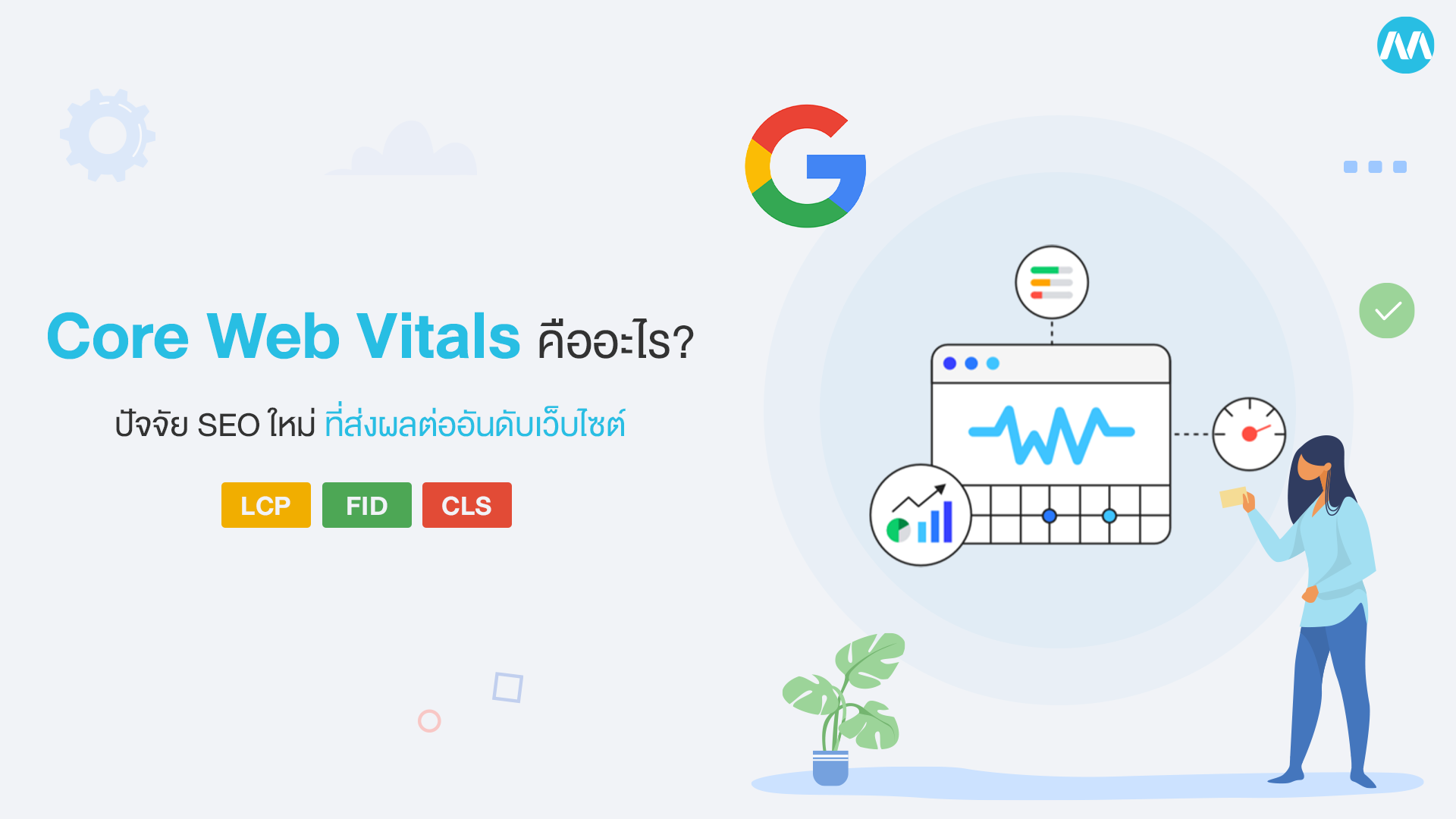 core web vitals คือ อะไร หาคำตอบได้ที่นี่