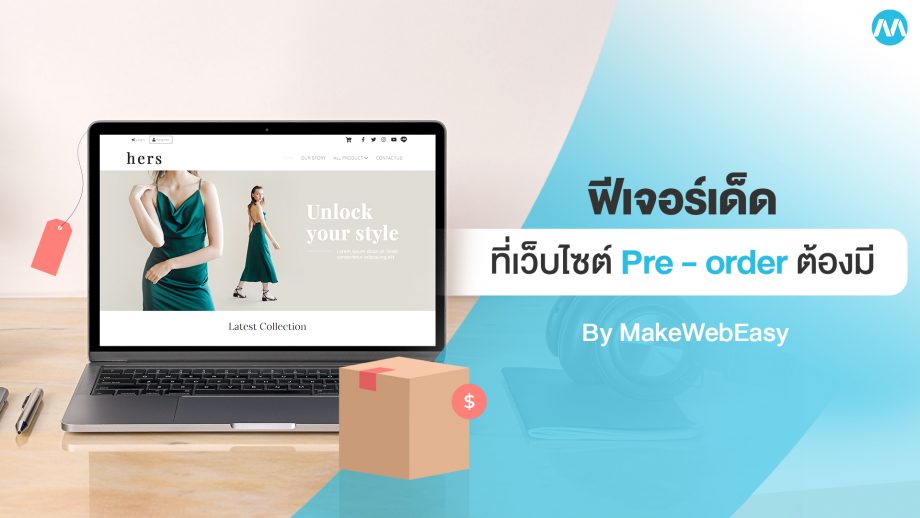 ฟีเจอร์เด็ดที่ ‘เว็บไซต์พรีออร์เดอร์’ ต้องมี