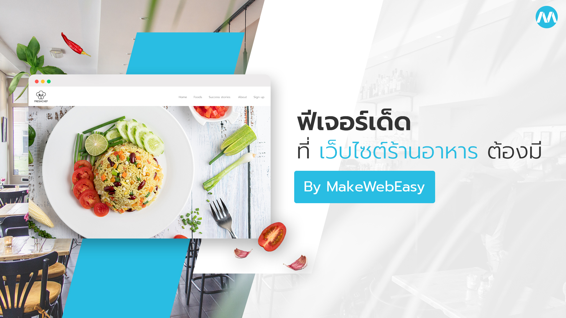 ฟีเจอร์ที่เว็บไซต์ร้านอาหารต้องมี