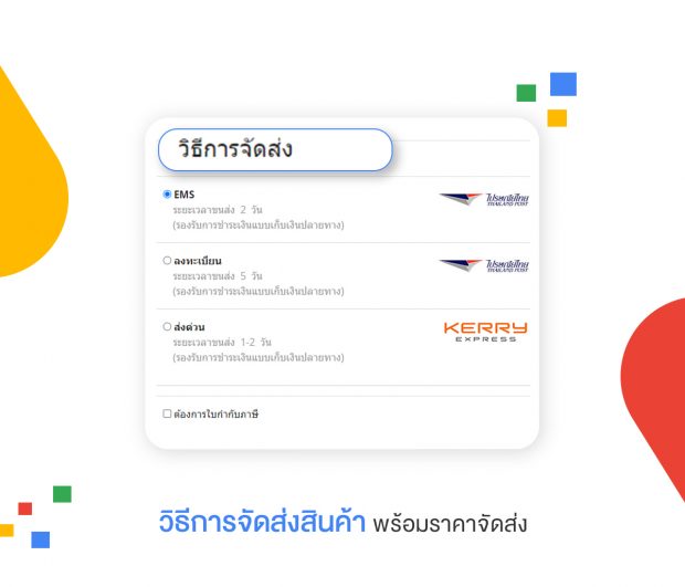 วิธีการจัดส่งสินค้า และค่าจัดส่งสินค้า และแสดงข้อมูลในหน้าเว็บไซต์