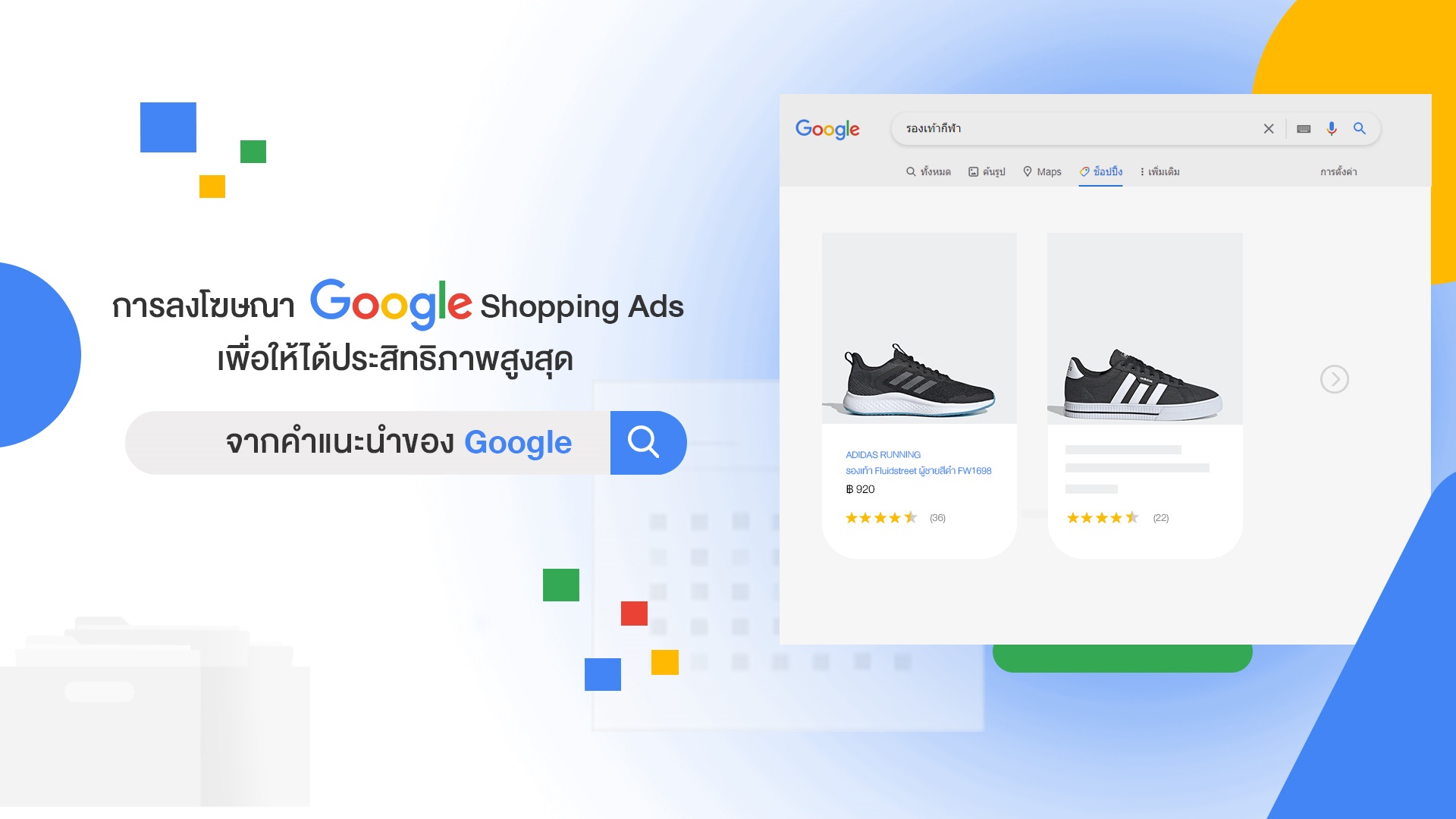 การลงโฆษณา Google Shopping Ads เพื่อให้ได้ประสิทธิภาพสูงสุด จากคำแนะนำของ Google