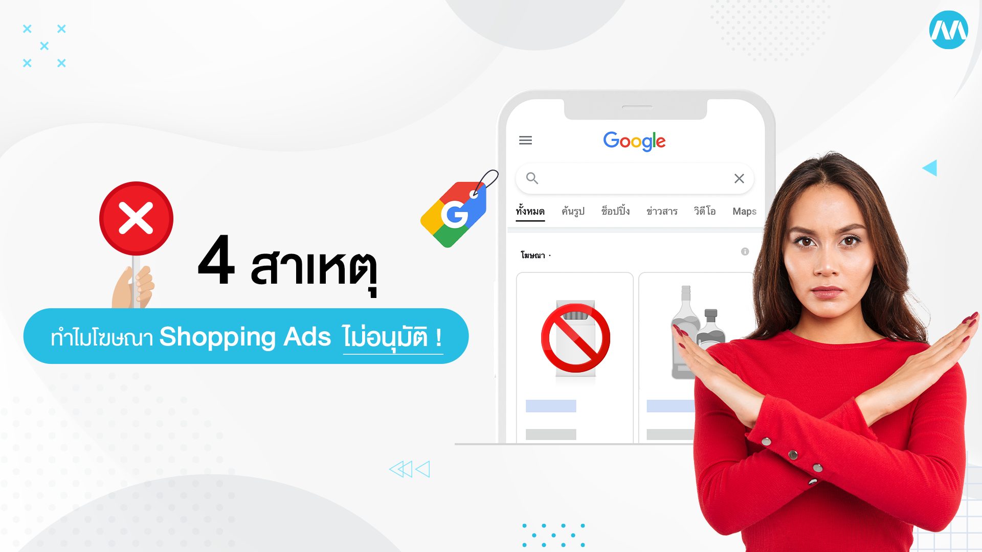 4 สาเหตุ ทำไมโฆษณา Shopping Ads ไม่อนุมัติ !