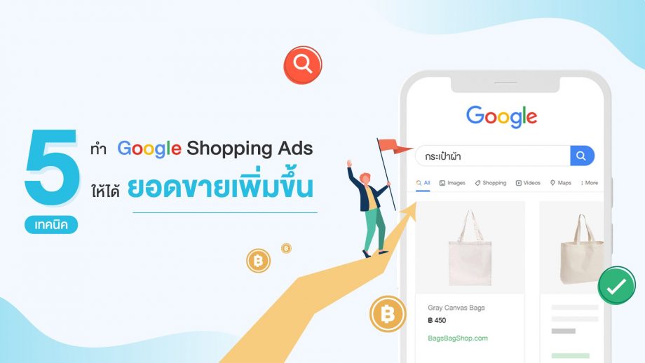 5 เทคนิค ทำ Google Shopping Ads ให้ได้ยอดขายเพิ่มขึ้น