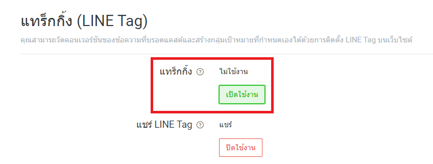 เปิดใช้ line tag