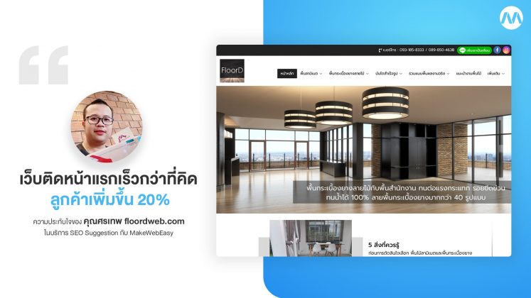 คุณศรเทพ ผู้ใช้บริการ SEO Suggestion กับ MakeWebEasy