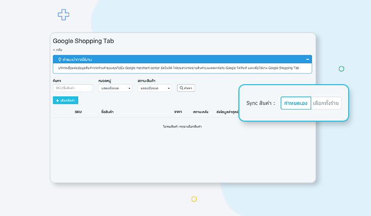 เลือก Sync สินค้าเข้าสู่ระบบของ Google