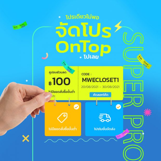 โปรโมชั่น OnTop