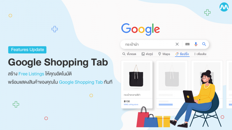 สร้าง Free Listings ให้คุณอัตโนมัติ พร้อมแสดงสินค้าของคุณใน Google Shopping Tab ทันที