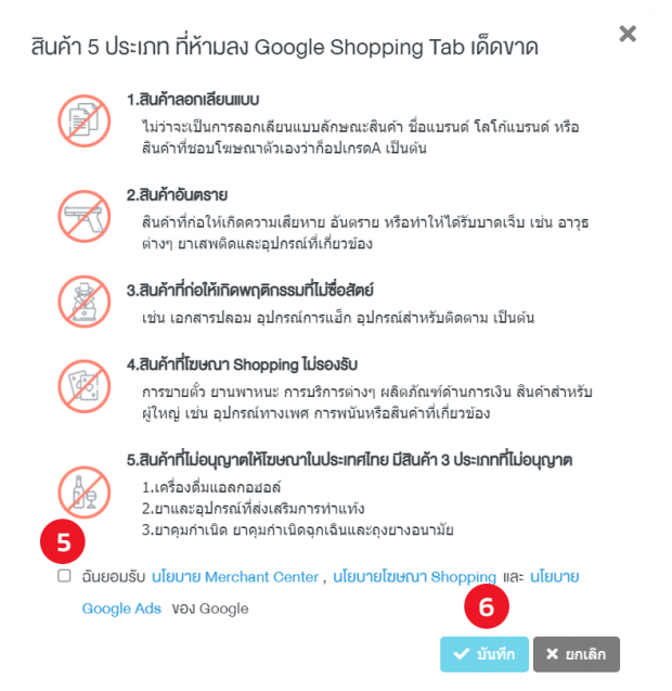 ยอมรับเงื่อนไขการใช้งานระบบ Google Shopping Tab