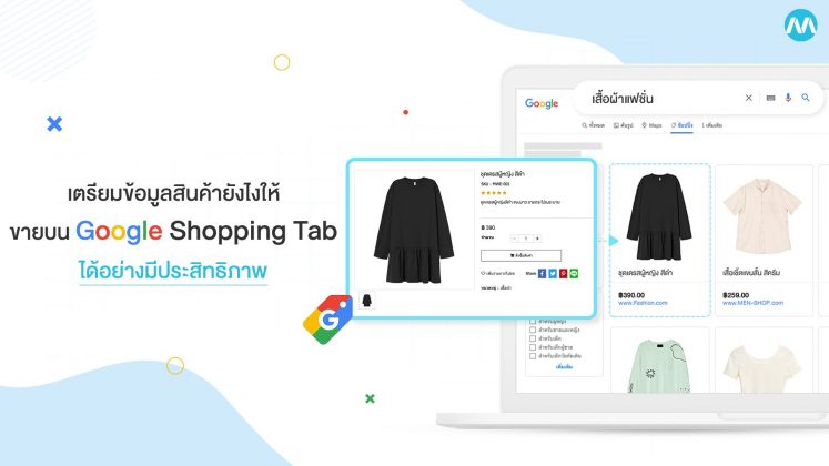 เตรียมข้อมูลสินค้ายังไงให้ ขายบน Google Shopping Tab ได้อย่างมีประสิทธิภาพ