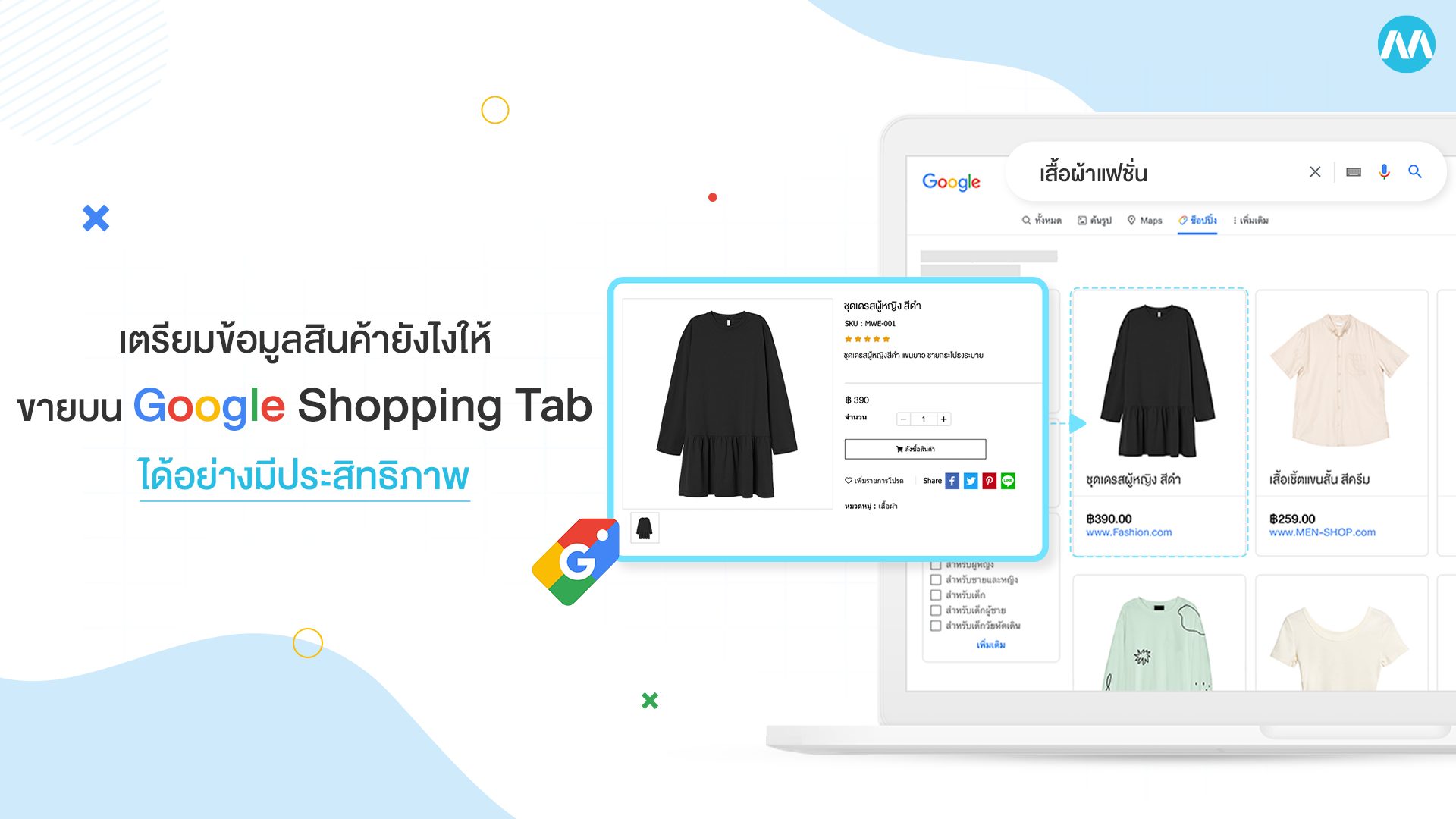 เตรียมข้อมูลสินค้ายังไงให้ ขายบน Google Shopping Tab ได้อย่างมีประสิทธิภาพ