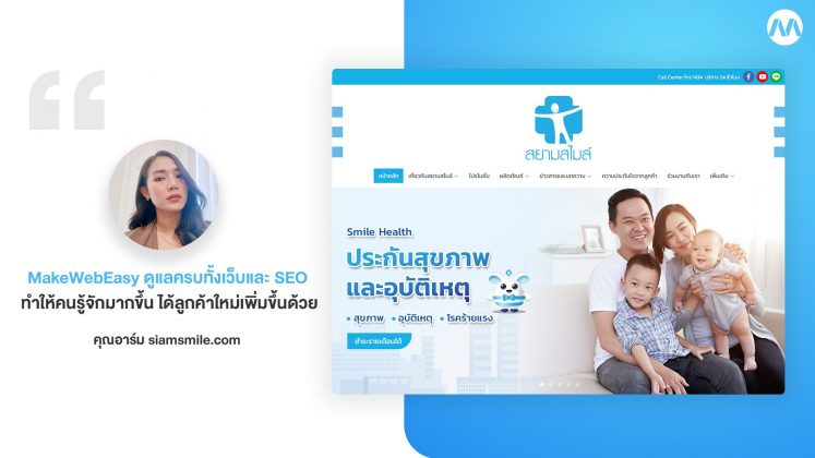 บทสัมภาษณ์ คุณอาร์ม ผู้ดูแลเว็บไซต์ Siamsmile.com หลังใช้บริการ SEO Suggestion กับ MakeWebEasy