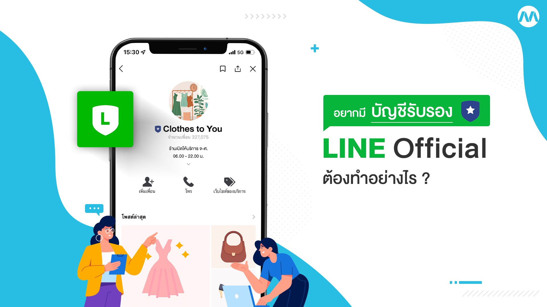 อยากมี บัญชีรับรอง Line Official Account ต้องทำอย่างไร