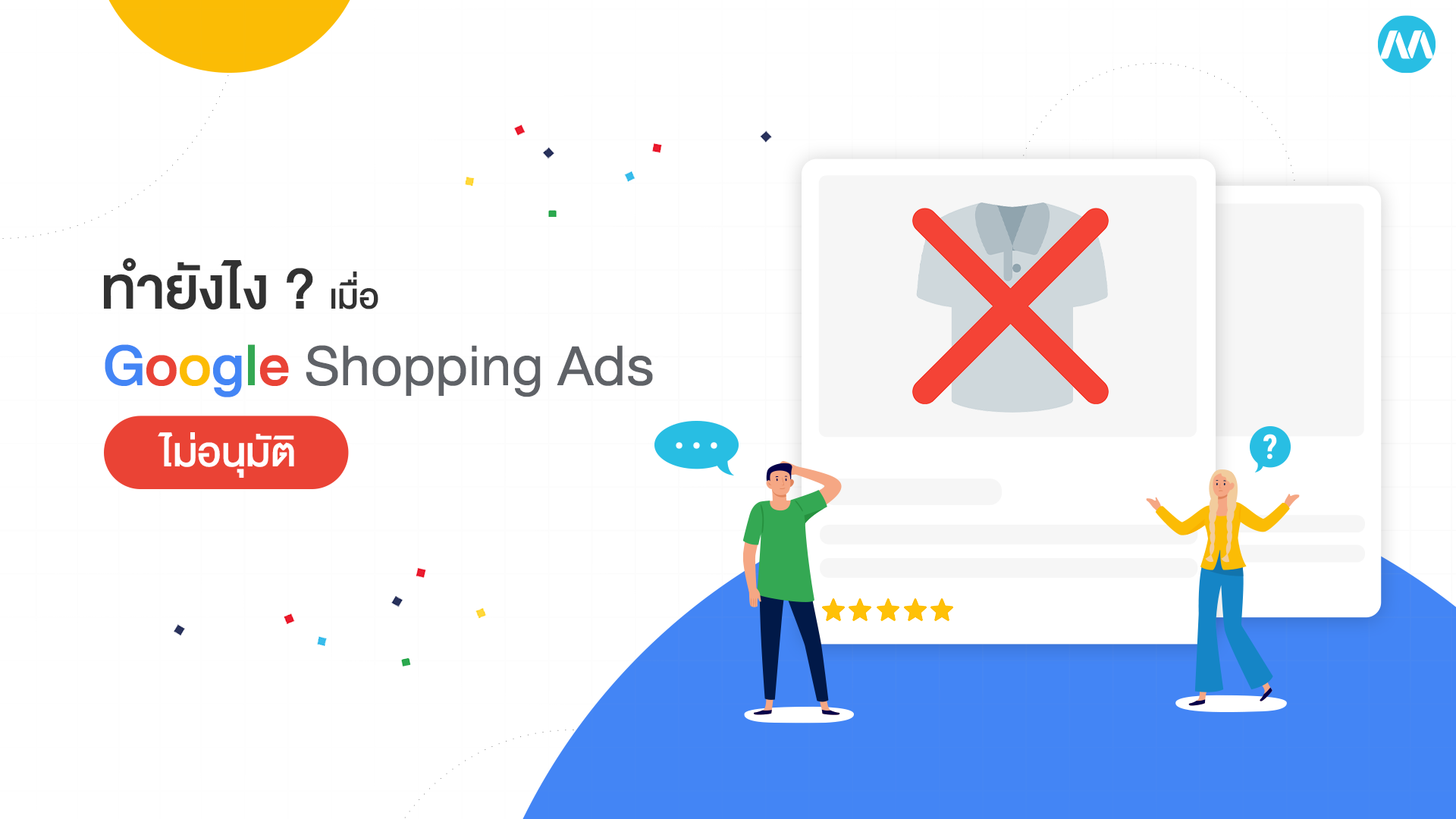 ทำยังไง ? เมื่อ Google Shopping Ads ไม่อนุมัติ