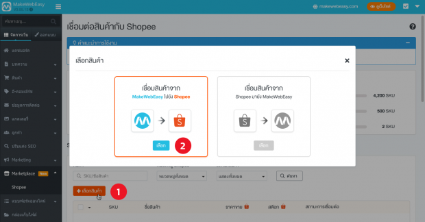 เชื่อมสินค้าจาก MakeWebEasy ไปยัง Shopee