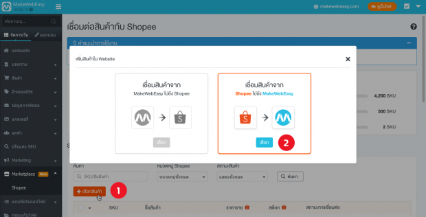 เชื่อมสินค้าจาก Shopee ไปยัง MakeWebEasy