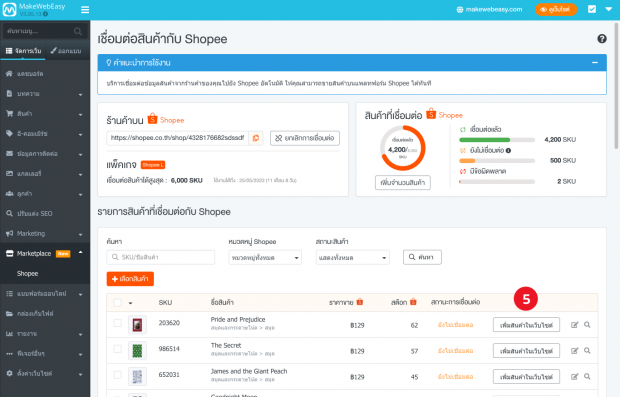 สินค้าที่เลือกจาก Shopee จะมาแสดงผลในหน้าลิสรายการ โดยสังเกตจากชื่อปุ่มที่อยู่หลังสินค้า จะมีชื่อปุ่มว่า “เพิ่มสินค้าในเว็บไซต์”