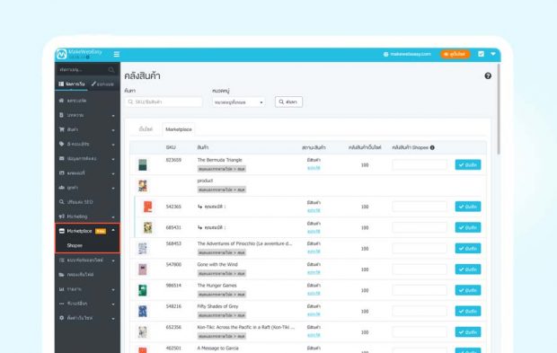 หรือจะเป็นการจัดการสต๊อคสินค้าก็สามารถทำได้ง่ายๆ ผ่านระบบหลังบ้านของ MakeWebEasy เช่นกัน โดยเจ้าของร้านสามารถจัดการได้ที่ เมนูคลังสินค้า > แท็ป Marketplace