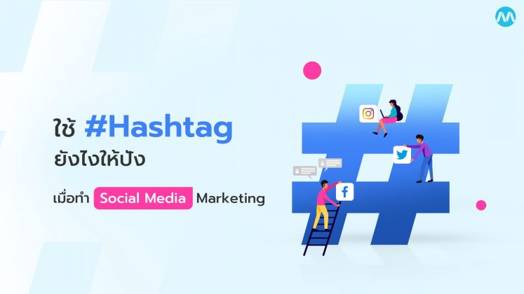 ใช้ #Hashtag ยังไงให้ปัง เมื่อทำ Social Media Marketing