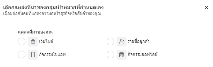 สร้างกลุ่มเป้าหมาย Custom Audience