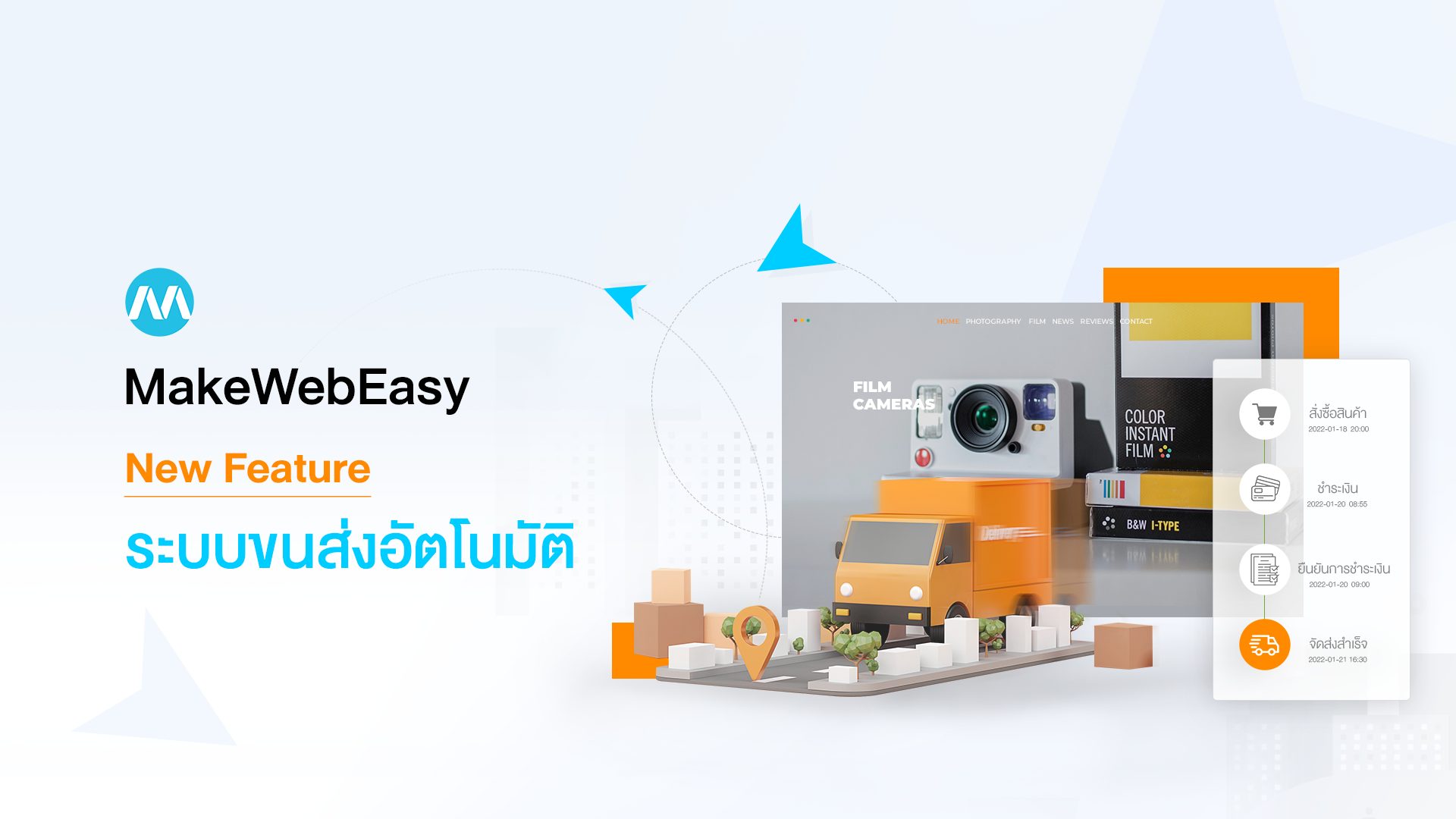 MakeWebEasy New Feature-ระบบขนส่งอัตโนมัติ