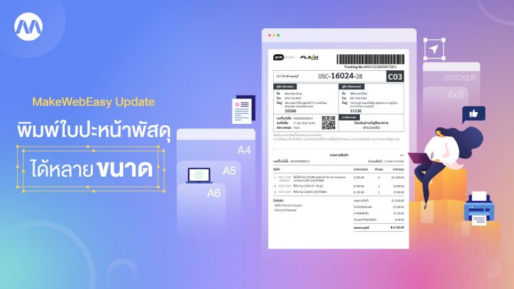 MakeWebEasy Update พิมพ์ใบปะหน้าพัสดุ ได้หลายขนาด