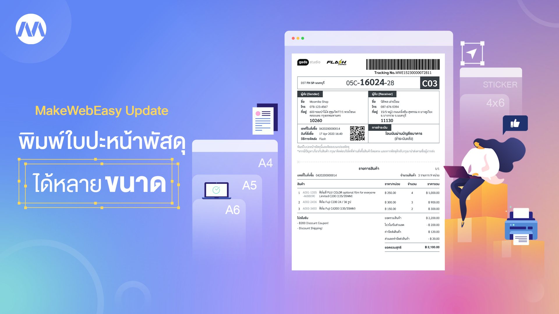 MakeWebEasy Update พิมพ์ใบปะหน้าพัสดุ ได้หลายขนาด