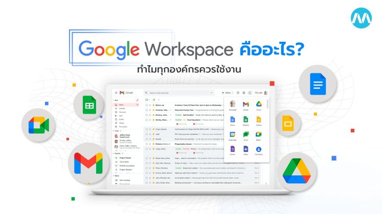 Google Workspace คือ อะไร