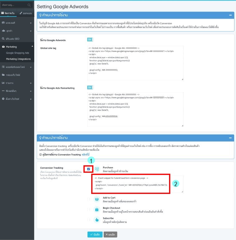 ติดตั้ง Conversion Tracking ใน MakeWebEasy