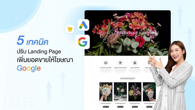 5เทคนิค ปรับ Landing Page เพิ่มยอดขายให้โฆษณา Google