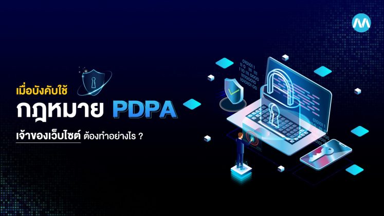 เมื่อบังคับใช้ กฎหมาย PDPA เจ้าของเว็บไซต์ต้องทำอย่างไร ?