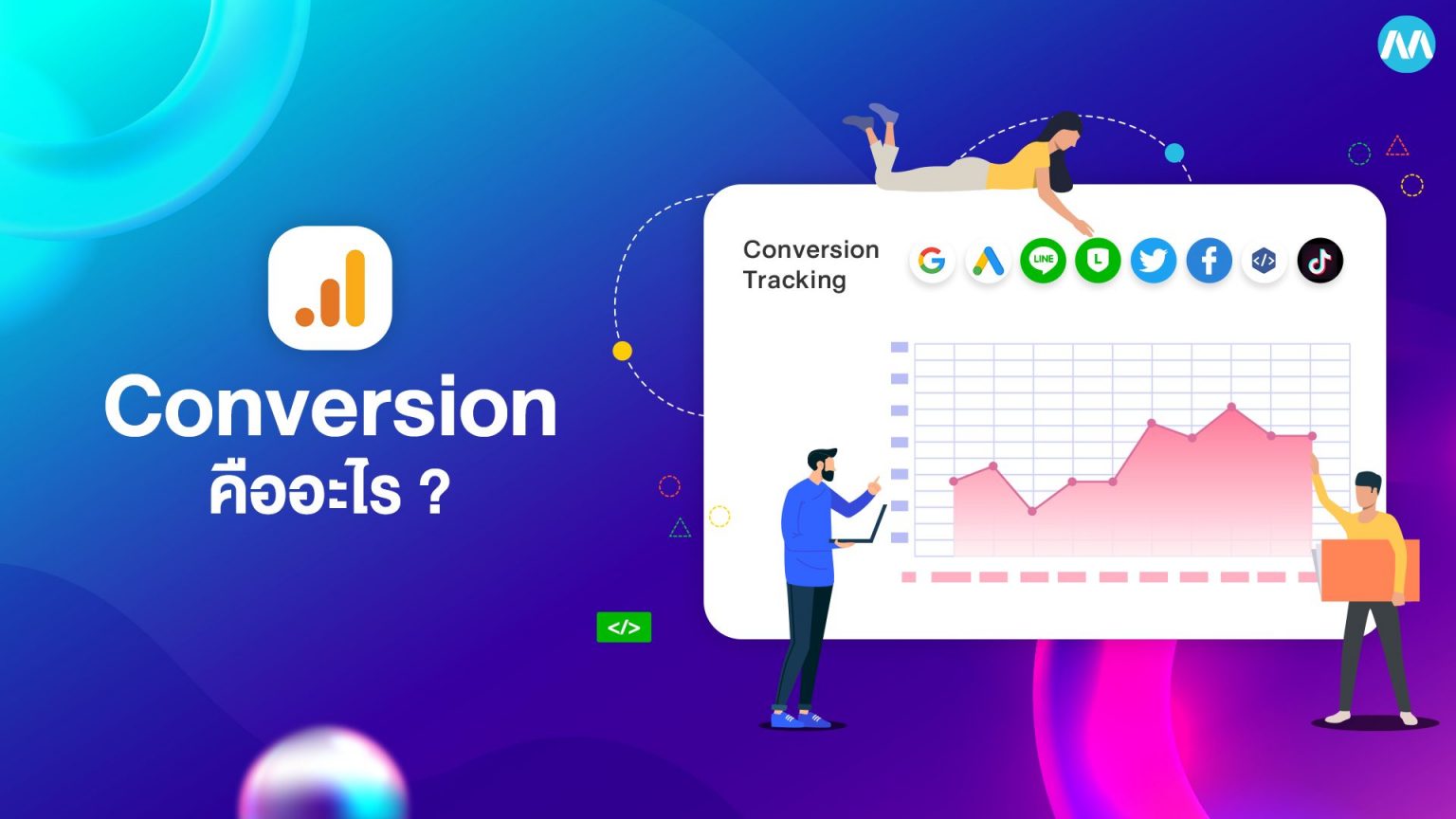 Conversion คือ อะไร? สิ่งสำคัญที่เจ้าของธุรกิจออนไลน์ต้องรู้ ...