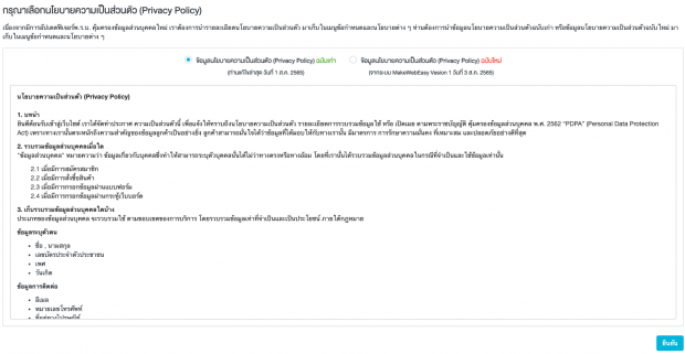 นโยบายความเป็นส่วนตัวและการยินยอม