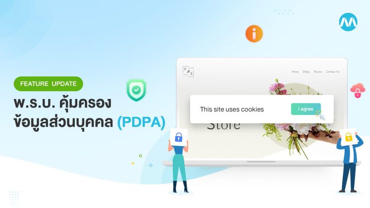 Feature Update : พ.ร.บ คุ้มครองข้อมูลส่วนบุคคล (PDPA)