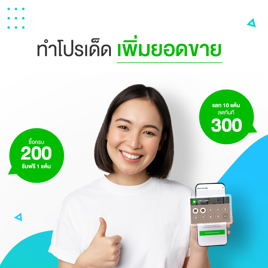 เพิ่มยอดขายจาก line reward card