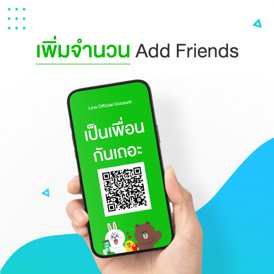 เพิ่มจำนวนเพิ่มเพื่อนใน line