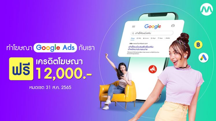 Promotion ฟรีเครดิต Google 12,000 บาท เดือนสิงหาคม 2565