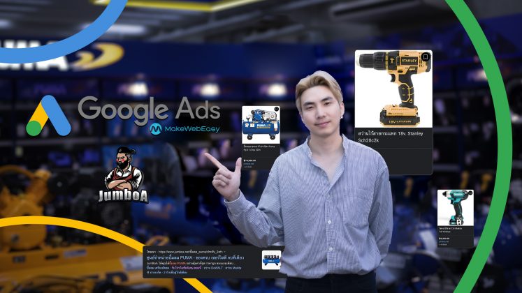 คุณเบส jumboa.net ร้านเครื่องมือช่าง ในบริการ Google Ads กับ MakeWebEasy