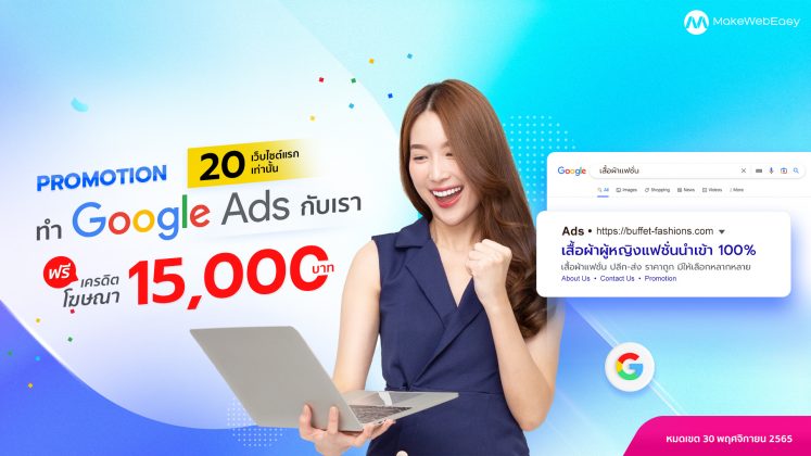 PROMOTION ทำโฆษณา Google Ads 6 เดือน รับเครดิตฟรี 15,000 บาท