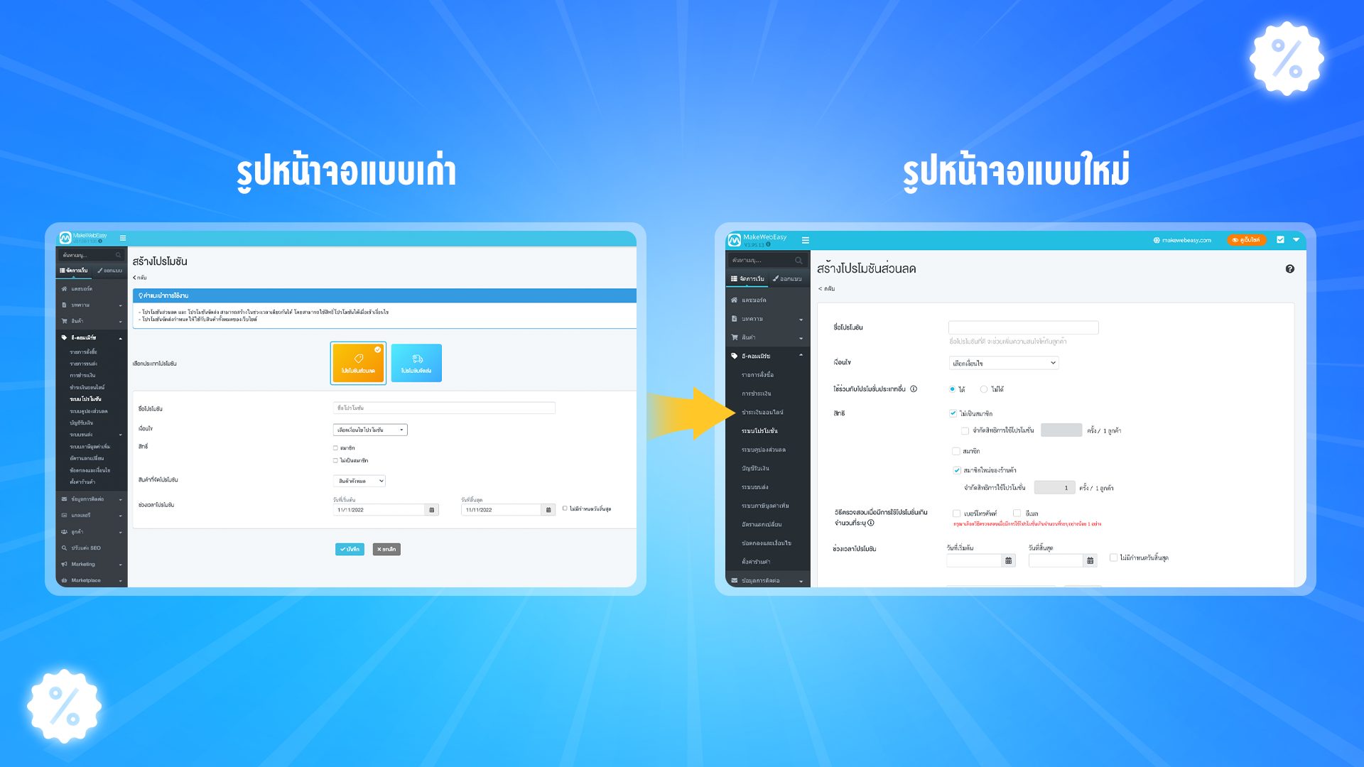 ปรับหน้าโปรโมชั่นส่วนลด