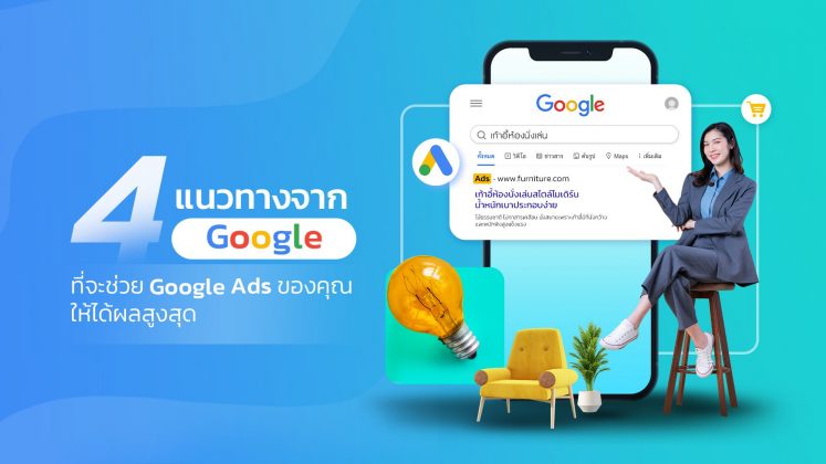 4 แนวทางในการทำ โฆษณาบน Google ให้ได้ผลมากที่สุด