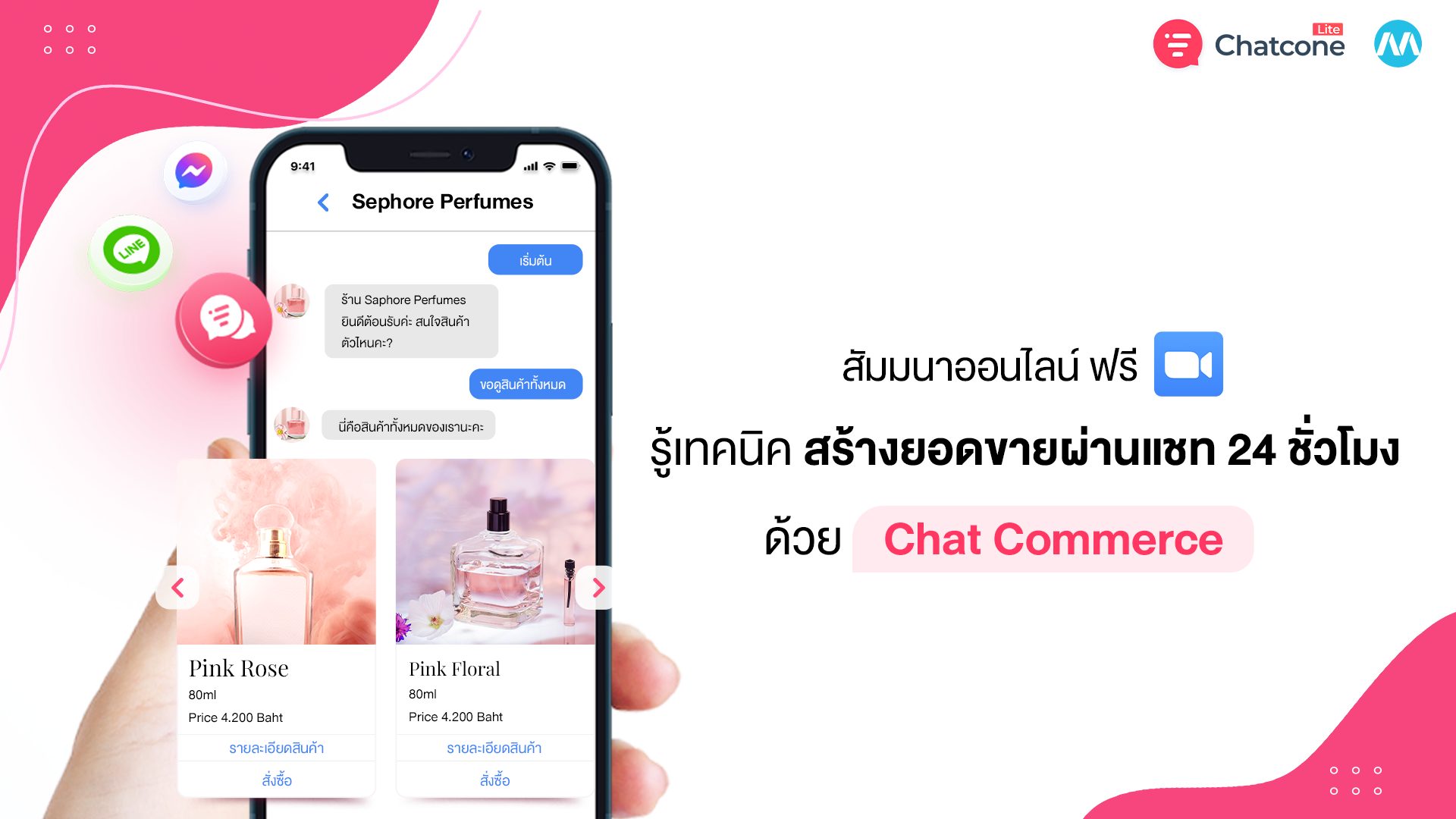 สัมมนาออนไลน์ฟรี ❝ รู้เทคนิคสร้างยอดขายผ่านแชท 24 ชั่วโมง ด้วย Chat Commerce ❞