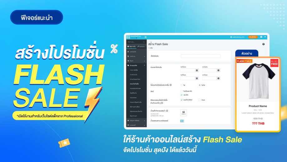 สร้างโปรโมชั่น Flash Sale เพิ่มยอดขาย