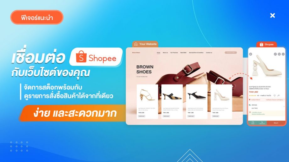 เชื่อมเว็บกับ Shopee เพิ่มยอดขาย