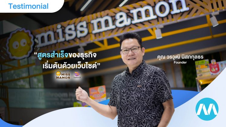 ผลลัพธ์ของธุรกิจเริ่มที่เว็บไซต์ ความประทับใจที่คุณวรวุฒิ www.missmamon.com มีให้กับบริการทำเว็บไซต์ MakeWebEasy