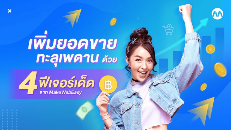 เพิ่มยอดขาย ทะลุเพดาน ด้วย 4 ฟีเจอร์จาก MakWebEasy