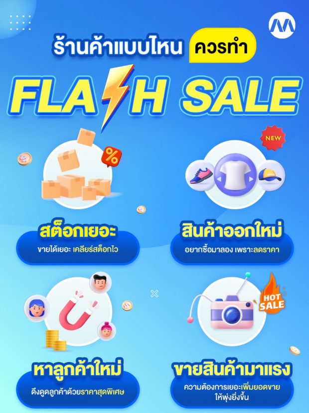 Flash Sale คือ อะไร ? พร้อมเทคนิคการจัด Flash Sale ให้ขายดีที่สุด -  Makewebaeasy Blog